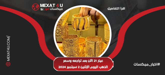 عيار 21 الآن بعد تراجعه وسعر الذهب اليوم الإثنين 2 سبتمبر 2024